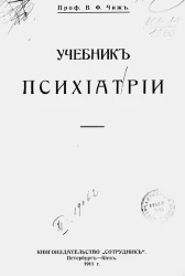 Учебник психиатрии