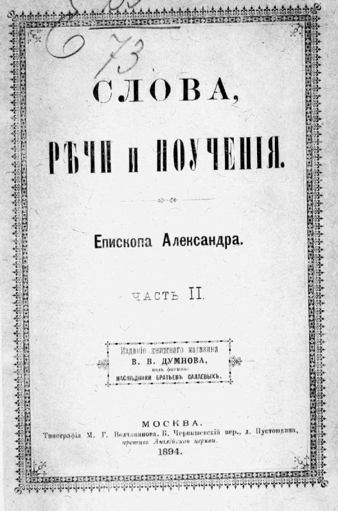 Слова, речи и поучения. Епископа Александра. Часть 2