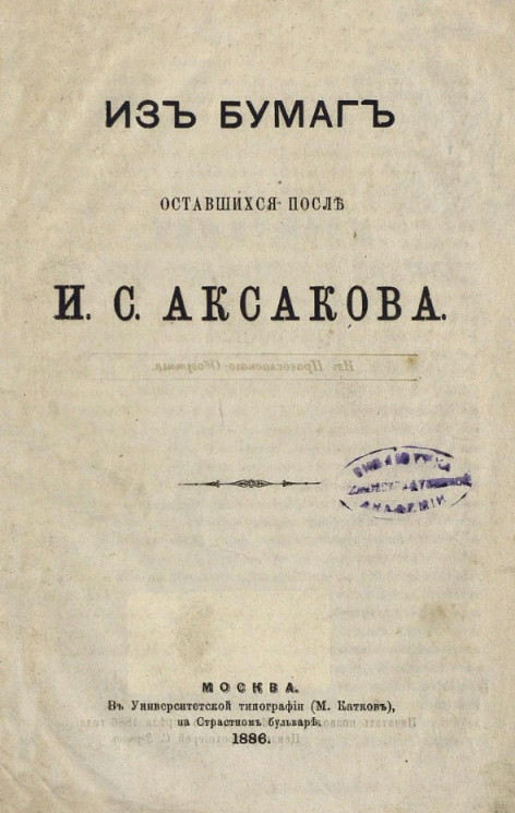 Из бумаг, оставшихся после И.С. Аксакова