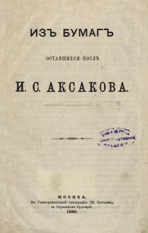 Из бумаг, оставшихся после И.С. Аксакова