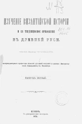 Изучение византийской истории и ее тенденциозное приложение в древней Руси. Выпуск 1