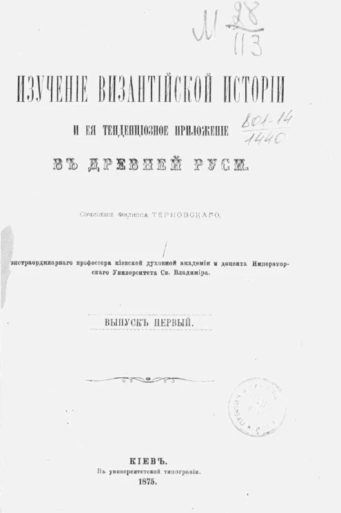 Изучение византийской истории и ее тенденциозное приложение в древней Руси. Выпуск 1