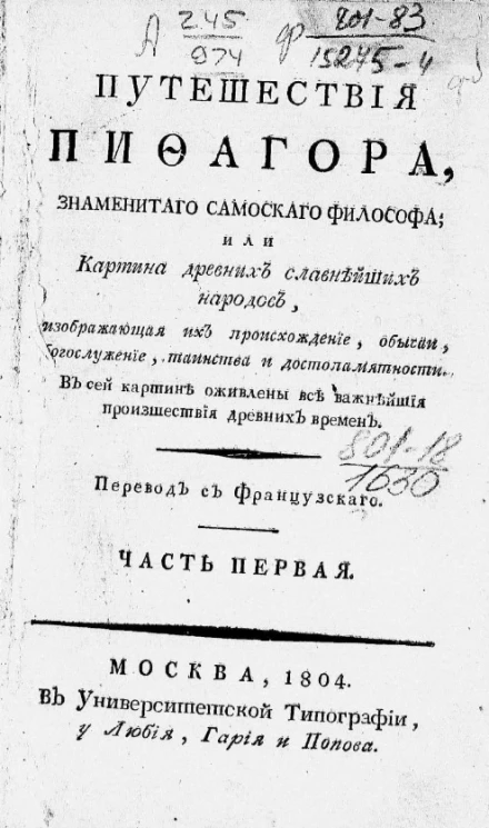 Путешествия Пифагора, знаменитого самоского философа или картина древних славнейших народов, изображающая их происхождение, обычаи, богослужение, таинства и достопамятности. Часть 1