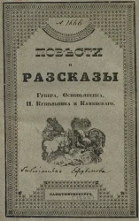 Повести и рассказы Губера, Основьяненка, Н. Кукольника и Каменского