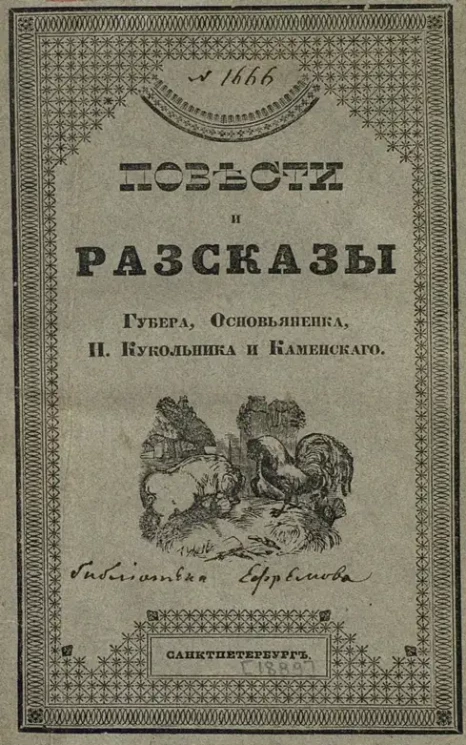 Повести и рассказы Губера, Основьяненка, Н. Кукольника и Каменского