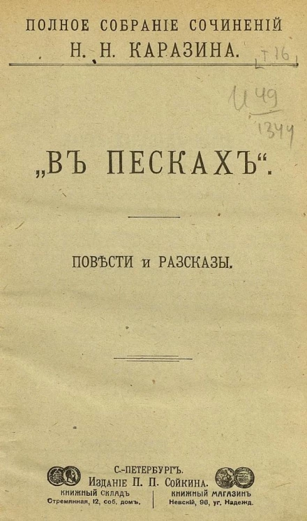 Полное собрание сочинений Николая Николаевича Каразина. Том 16. В песках. Повести и рассказы