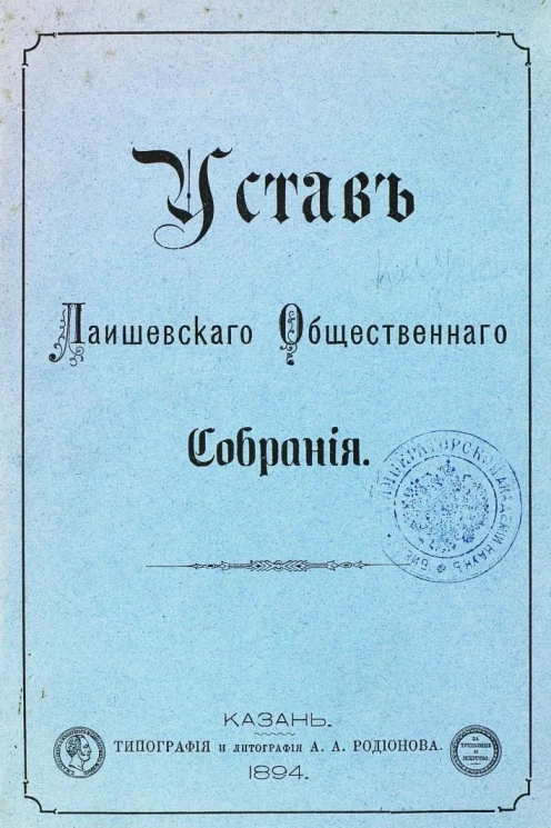 Устав Лаишевского общественного собрания