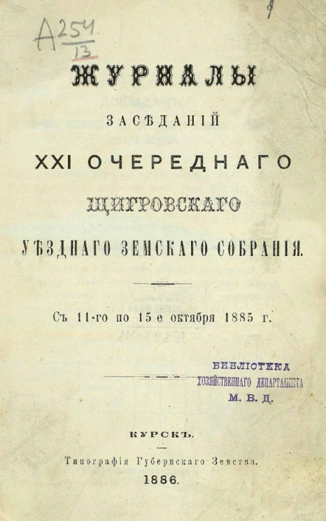 Журналы заседаний 21-го очередного Щигровского уездного земского собрания с 11-го по 15-е октября 1885 года