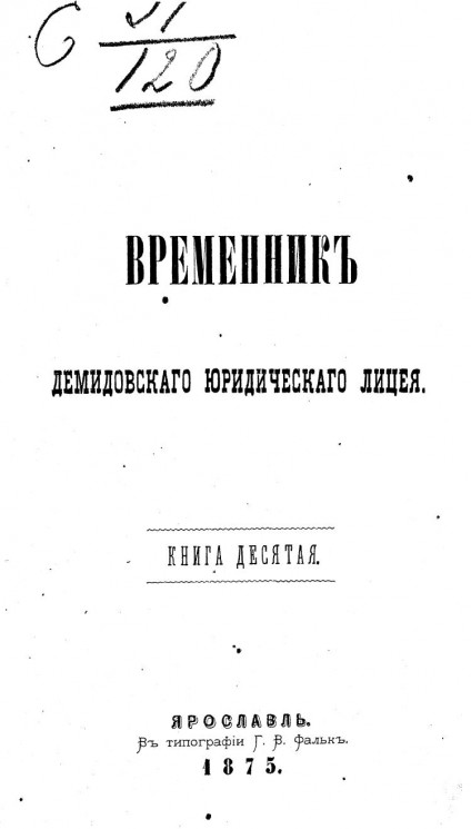Временник Демидовского юридического лицея. Книга 10
