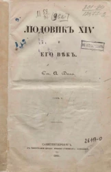 Людовик XIV и его век. Том 1