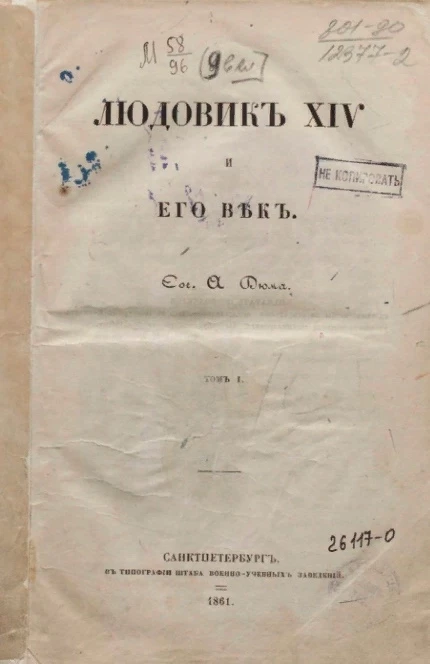 Людовик XIV и его век. Том 1