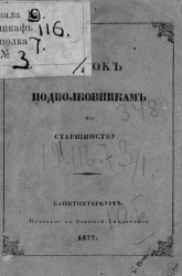 Список подполковникам по старшинству. Исправлен по 1-е июня 1877 года