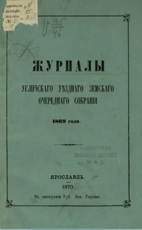 Журналы Угличского уездного земского очередного собрания 1869 года