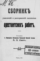 Сборник узаконений и распоряжений касательно арестантских работ