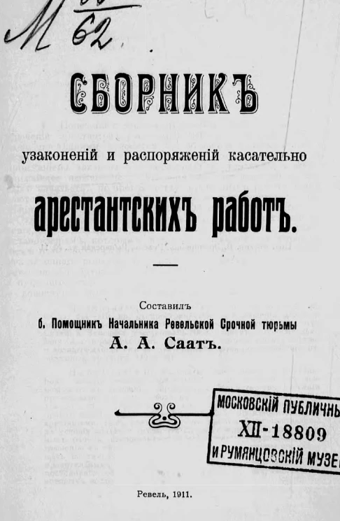Сборник узаконений и распоряжений касательно арестантских работ