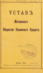 Устав Митавского общества взаимного кредита