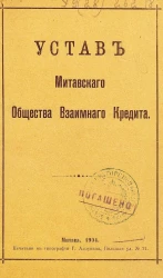 Устав Митавского общества взаимного кредита