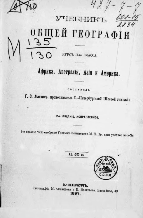 Учебник общей географии. Курс 2-го класса. Африка, Австралия, Азия и Америка. Издание 2