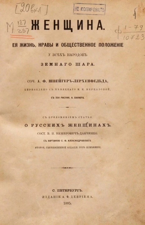 Женщина, её жизнь, нравы и общественное положение у всех народов земного шара. Издание 2