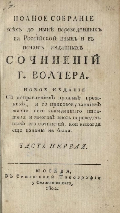 Полное собрание всех до ныне переведенных на российской язык и в печать изданных сочинений господина Волтера. Часть 1