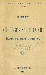 Маленькая антология. №20. С чужих полей. Сборник стихотворных переводов