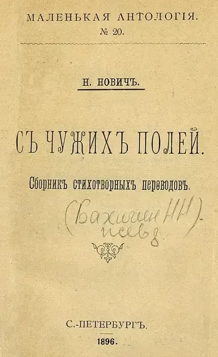 Маленькая антология. №20. С чужих полей. Сборник стихотворных переводов