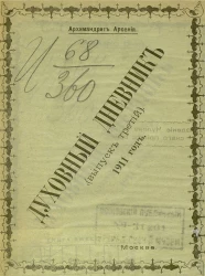 Духовный дневник. Выпуск 3. 1911 год
