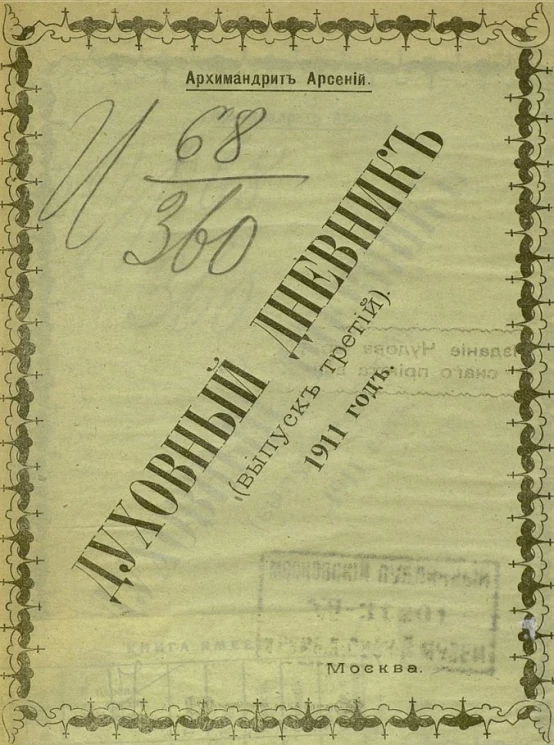 Духовный дневник. Выпуск 3. 1911 год
