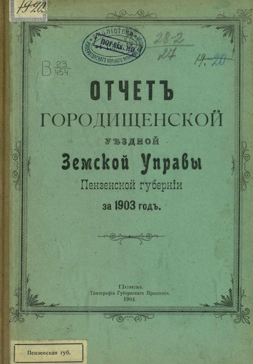 Отчет Городищенской уездной земской управы Пензенской управы за 1903 год