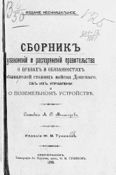 Сборник узаконений и распоряжений правительства о правах и обязанностях обывателей станиц Войска Донского, об их управлении и о поземельном устройстве