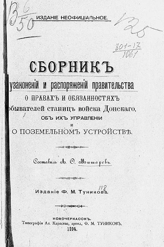 Сборник узаконений и распоряжений правительства о правах и обязанностях обывателей станиц Войска Донского, об их управлении и о поземельном устройстве