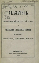 Указатель или систематический свод статей закона к составлению уставных грамот в губерниях великороссийских, новороссийских и белорусски