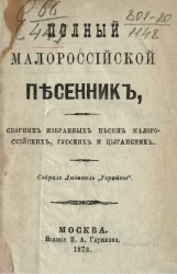 Полный малороссийский песенник, сборник избранных песен малороссийских, русских и цыганских