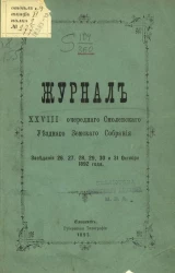 Журналы 28-го очередного Смоленского губернского земского собрания. Заседания 26, 27, 28, 29, 30 и 31 октября 1892 года