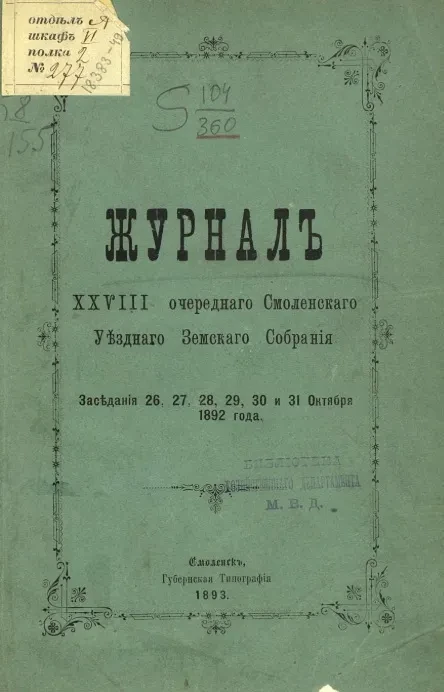 Журналы 28-го очередного Смоленского губернского земского собрания. Заседания 26, 27, 28, 29, 30 и 31 октября 1892 года