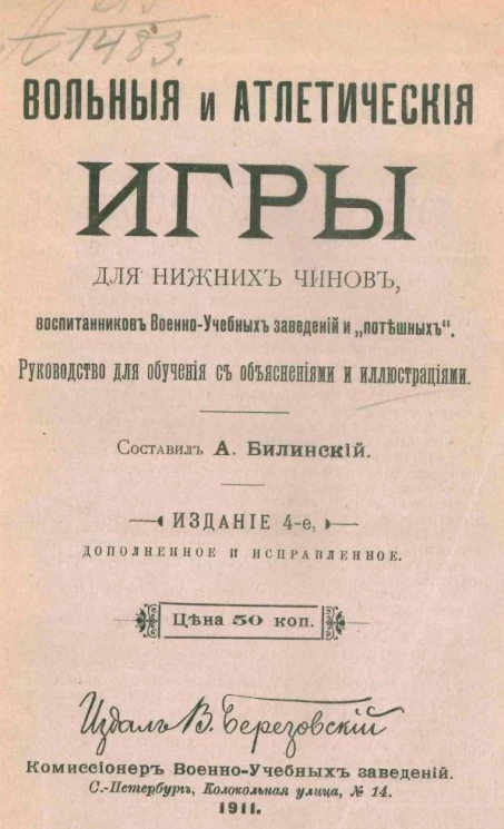 Вольные и атлетические игры для нижних чинов, воспитанников военно-учебных заведений и "потешных". Руководство для обучения с объяснениями и иллюстрации. Издание 4