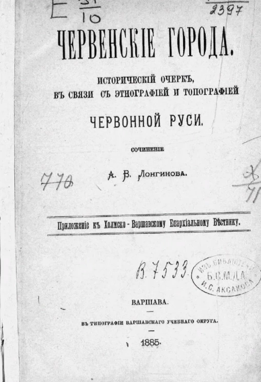 Червенские города. Исторический очерк, в связи с этнографией и топографией Червонной Руси