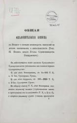 Общая объяснительная записка к проекту о порядке производства взысканий по актам бесспорным о обязательствах (Раздел IX проекта нового устава судопроизводства гражданского)