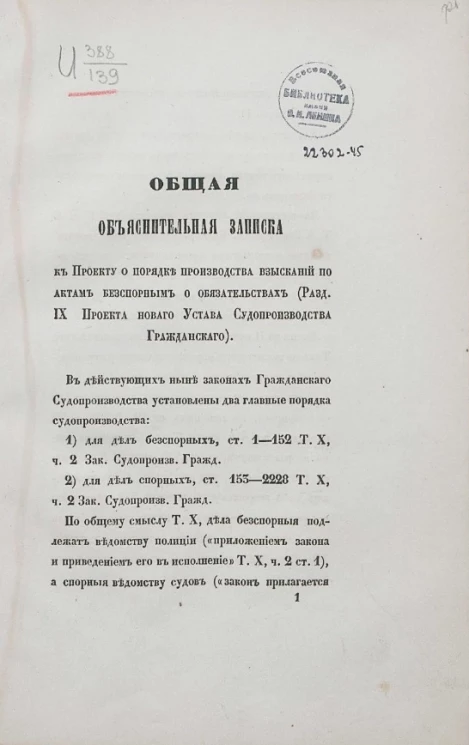 Общая объяснительная записка к проекту о порядке производства взысканий по актам бесспорным о обязательствах (Раздел IX проекта нового устава судопроизводства гражданского)
