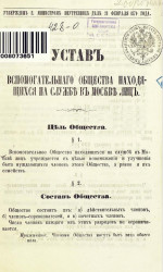 Устав вспомогательного общества находящихся на службе в Москве лиц 