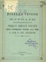 Доклады Управы и журналы Егорьевского уездного земского собрания 27-го очередного созыва 1891 года со всеми к ним приложениями