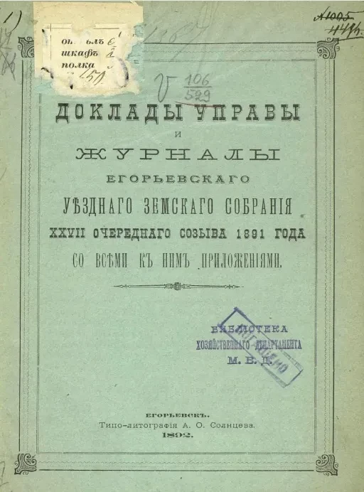 Доклады Управы и журналы Егорьевского уездного земского собрания 27-го очередного созыва 1891 года со всеми к ним приложениями