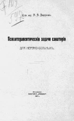 Психотерапевтические задачи санатория для нервно-больных
