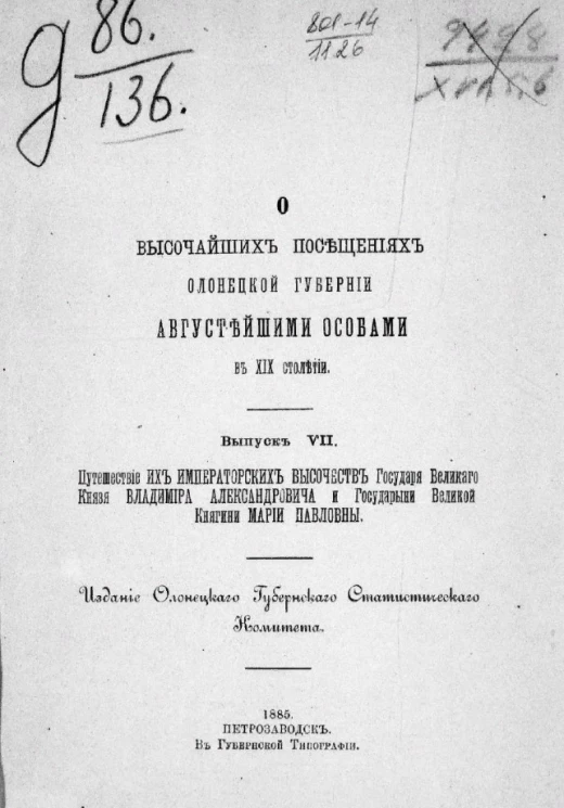 О высочайших посещениях Олонецкой губернии августейшими особами в XIX столетии. Выпуск 7. Путешествие их императорских высочеств государя великого князя Владимира Александровича и государыни великой княгини Марии Павловны