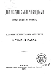 Две беседы с старообрядцами (о трех свещах и о поклонах) настоятеля Никольского монастыря игумена Павла
