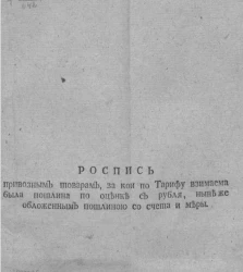 Роспись привозным товарам, за кои по тарифу взимаема была пошлина по оценке с рубля, ныне же обложенным пошлиною со счета и меры. Часть 1