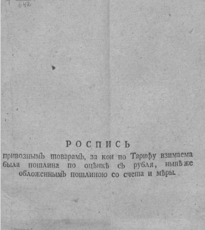 Роспись привозным товарам, за кои по тарифу взимаема была пошлина по оценке с рубля, ныне же обложенным пошлиною со счета и меры. Часть 1
