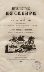 Путешествие по Сибири и прилегающим к ней странам Центральной Азии