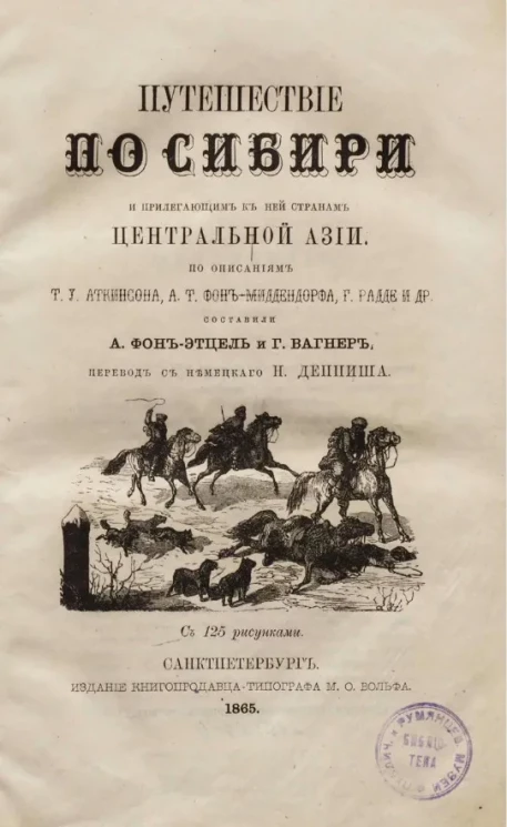Путешествие по Сибири и прилегающим к ней странам Центральной Азии