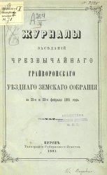 Журналы заседаний чрезвычайного Грайворонского уездного земского собрания за 21-е и 22-е февраля 1891 года